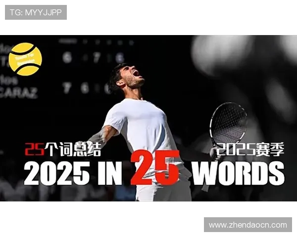 2025年网球赛季回顾:球员表现亮眼 新兴力量崭露头角 2025年网球赛季回顾:球员表现亮眼 新兴力量崭露头角